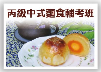 【餐飲證照】中式麵食加工（發麵類）丙級證照輔導班